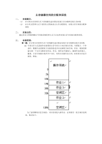 主存储器空间的分配和回收实验报告