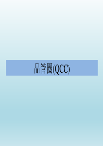 马作镪-QCC