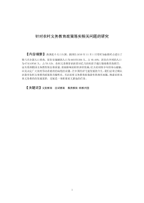 农村义务教育政策落实的现状、问题与对策研究(1)