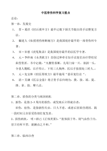 中医骨伤科学复习重点