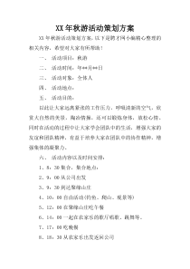 XX年秋游活动策划方案