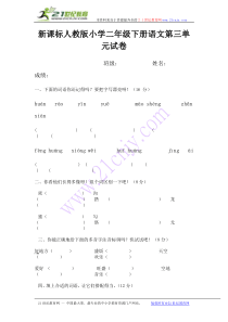 人教版小学二年级下册语文第三单元试卷