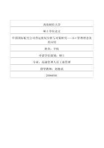 中国国际航空公司营运状况分析与对策研究——6σ管理理念及其应