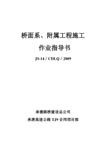 桥面系、附属工程施工作业指导书