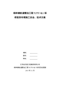 桥面系冬期施工安全、技术方案