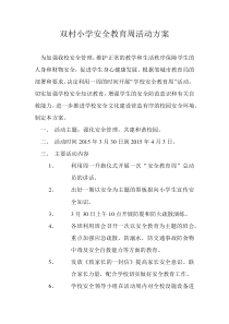 双村小学安全教育周活动方案1