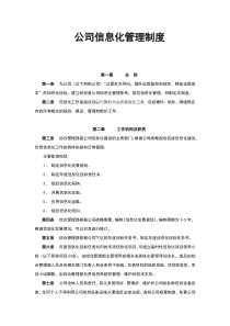 公司的信息化管理系统规章制度