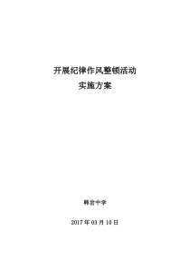 开展纪律作风整顿活动实施方案