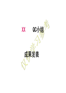 QC小组1952202