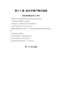 6油水井增产增注措施