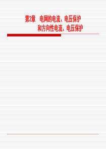 继电保护第2章电网的电流、电压保护课件