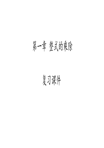 北师大版数学七年级下册第一章-整式的乘除-复习课件