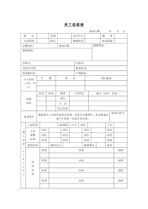 员工信息表模板