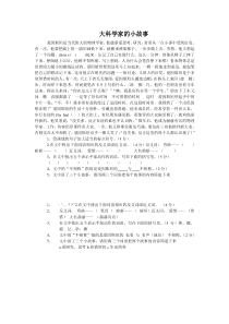 《大科学家的小故事》阅读答案