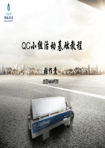 QC小组培训