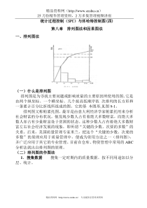 统计过程控制（SPC）与休哈特控制图(四)Word文档