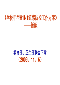 学校甲型H1N1流感防控方案