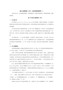 统计过程控制（SPC）与休哈特控制图1（DOC 15页）