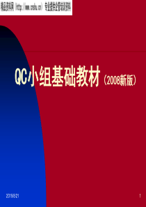 QC小组培训讲义