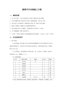 隔离开关安装施工方案