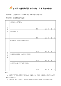 施工方案内部审批表