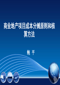 商业地产项目成本分摊原则和核算方法