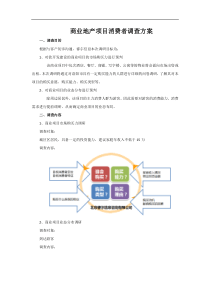 商业地产项目消费者调查方案