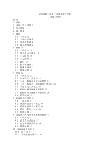 城镇道路工程施工质量验收规范CJJ1-2008