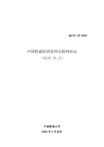 5506-23中国联通短消息网关联网协议