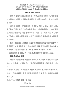 统计过程控制（SPC）与休哈特控制图Word文档