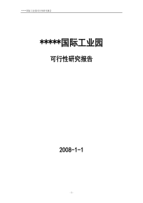 某某国际工业园可行性研究报告