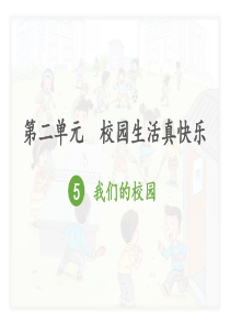 5.我们的校园