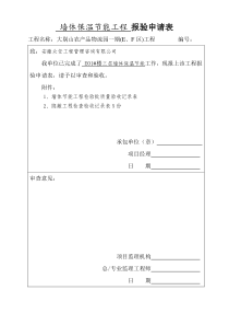 墙体节能工程检验批质量验收记录表