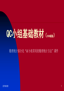 QC小组基础教材(二次修订版)适用于工业企业