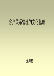 1、客户关系管理的文化基础