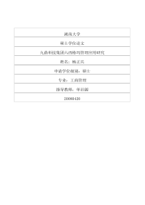 九鼎科技集团六西格玛管理应用研究