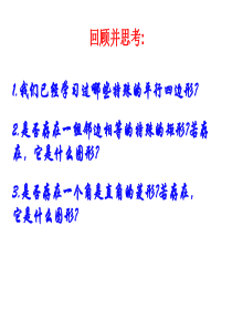 实验外国语学校浙教版八年级数学下册课件：5.3正方形(1)