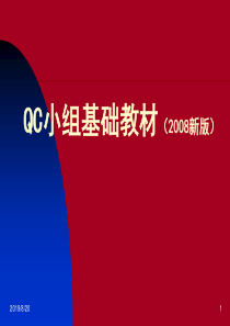 QC小组基础教材(新版)