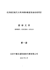 北京航空航天大学多媒体教室设备改造项目