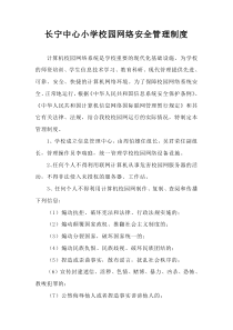 长宁中心小学校园网络安全管理制度