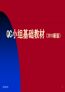 QC小组基础教材XXXX新版(1)