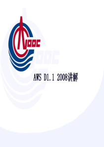 AWS D1.1 2008 培训