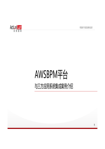 AWS与三方应用系统集成_V1(详细界面)