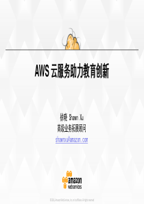 AWS云服务助力教育创新