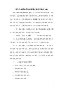 小学师德师风问卷调查总结及整改方案