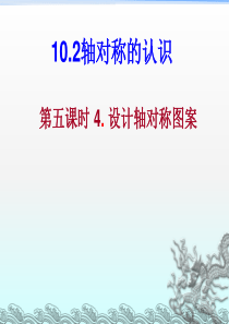 27数学：10.2第二课时《简单的轴对称图形(1)课件(七年级下华东师大版)