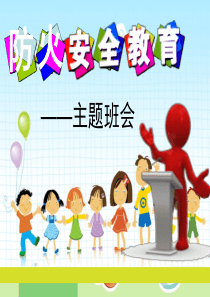 小学《防火安全教育》主题班会