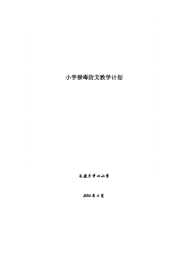 小学一2班禁毒防艾教学计划