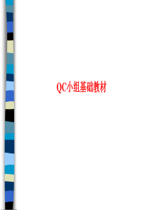 QC小组基础教材_讲义