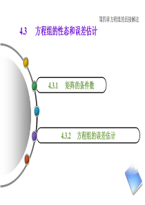 方程组的性态和误差估计